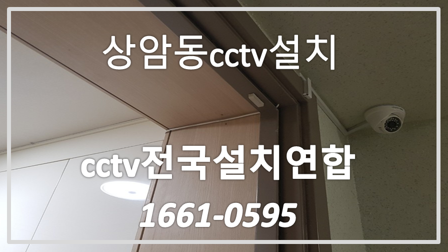 상암동cctv설치,cctv전국설치연합.PNG