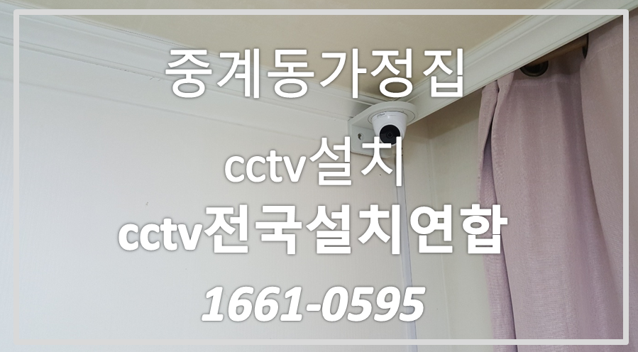 중계동가정집cctv설치,cctv전국설치연합.PNG