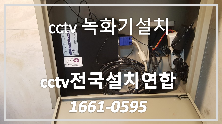 공항동cctv설치,cctv전국설치연합.PNG
