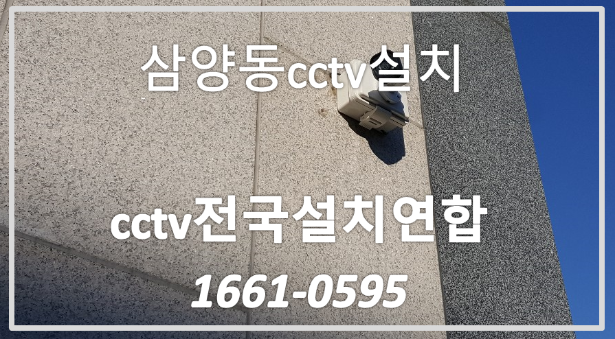 삼양동cctv설치,cctv전국설치연합.PNG