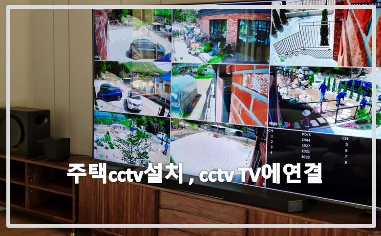 주택CCTV설치,CCTV TV에연결,CCTV설치,CCTV설치업체,CCTV수리,CCTV수리업체,CCTV설치가격.JPG