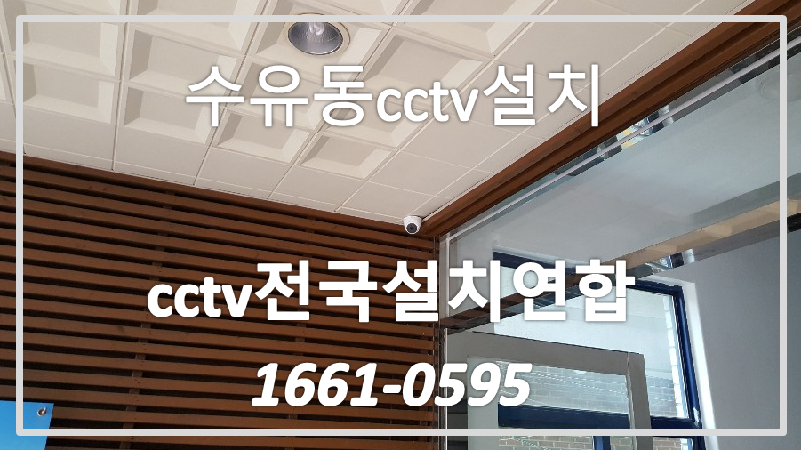 수유동cctv설치,cctv전국설치연합.PNG