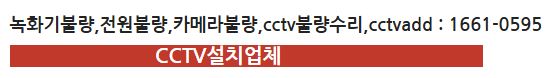녹화기불량,전원불량,카메라불량,cctv불량수리,cctvadd ,1661-0595.JPG