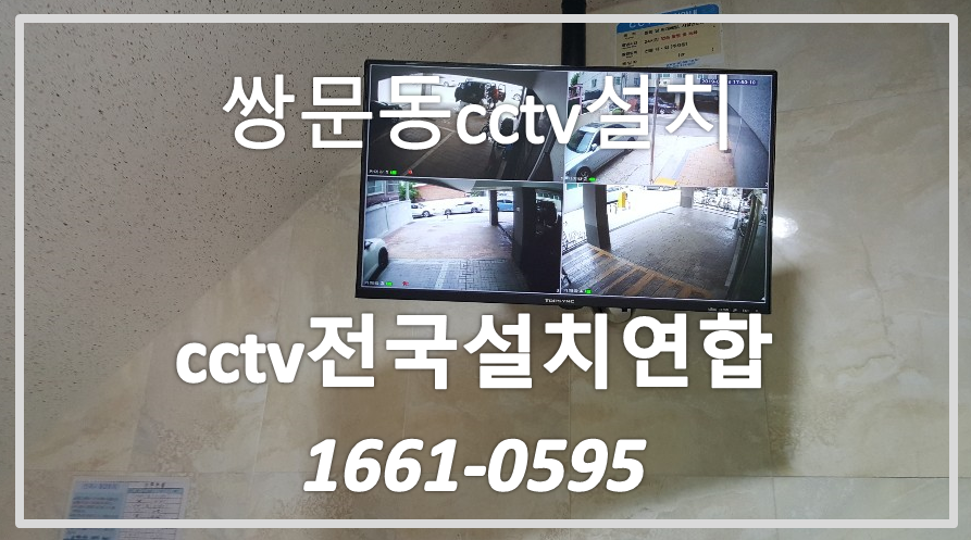 쌍문동cctv설치업체,cctv전국설치연합.PNG