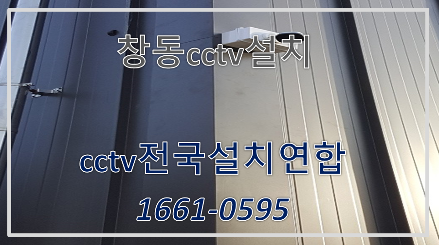 창동cctv설치,cctv전국설치연합.PNG