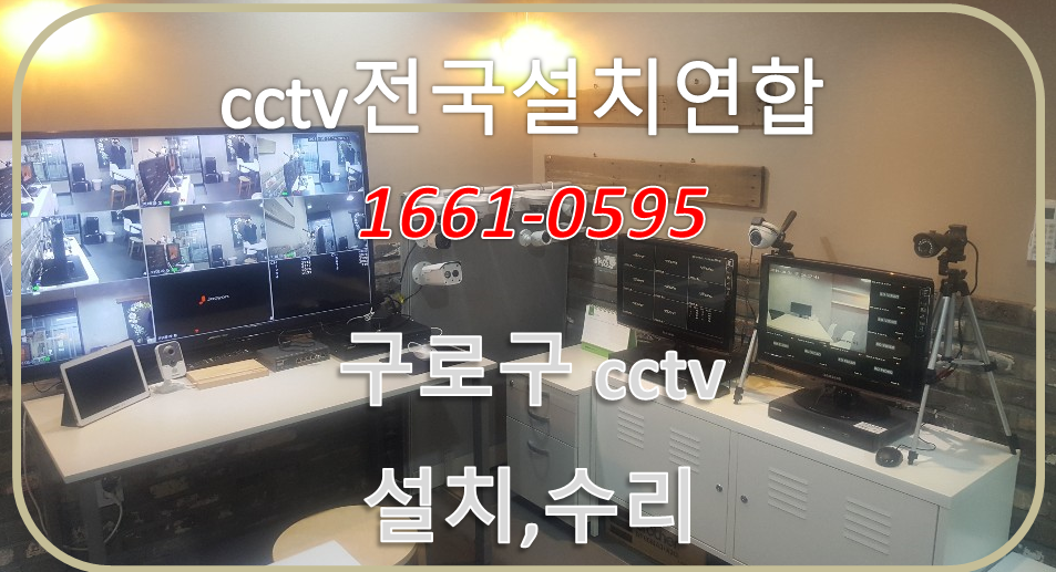 구로구cctv업체.cctv전국설치연합.PNG