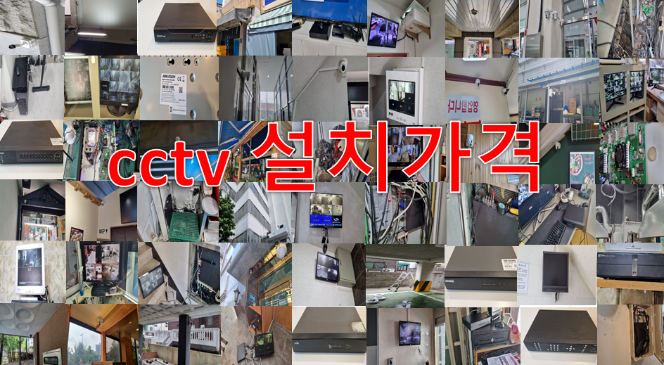 cctv설치가격,cctv설치업체,cctv수리,cctv수리업체.PNG