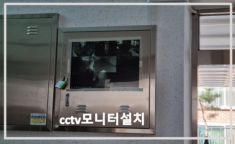 cctv모니터설치,cctv설치,cctv수리,cctv설치업체,cctv수리업체,cctv전국설치연합.JPG