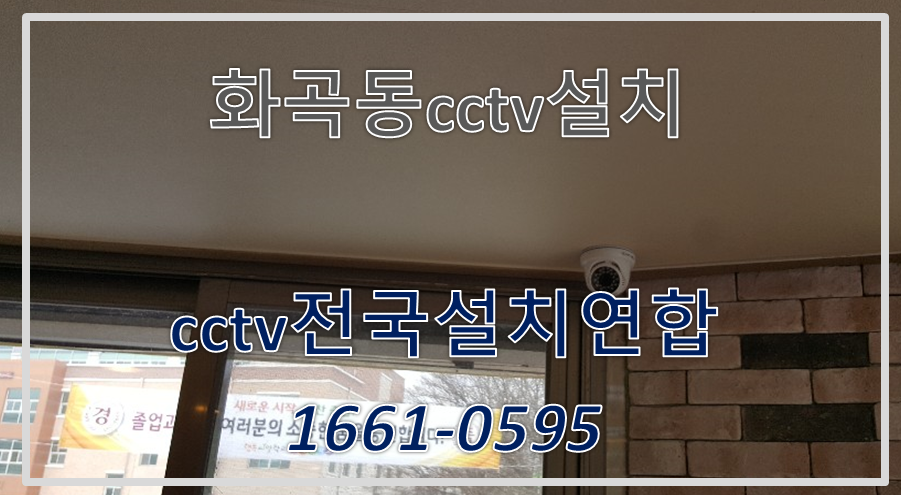 화곡동cctv설치업체,cctv설치가격.PNG