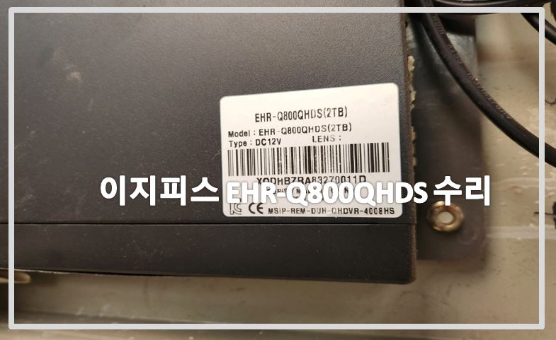 이지피스ERD-Q800QHDS CCTV수리,CCTV수리,CCTV수리업체,CCTV교체,CCTV전국설치연합.JPG