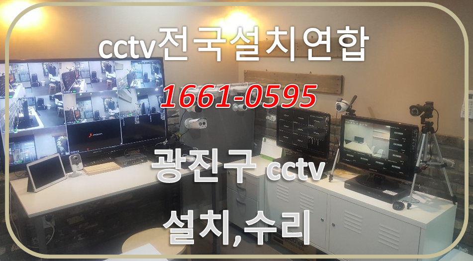 광진구cctv업체,cctv전국설치연합.PNG