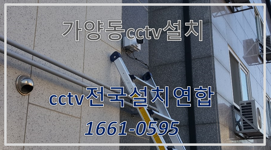 가양동cctv업체,cctv전국설치연합.PNG
