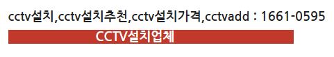 cctv설치,cctv설치추천,cctv설치가격,cctvadd.JPG