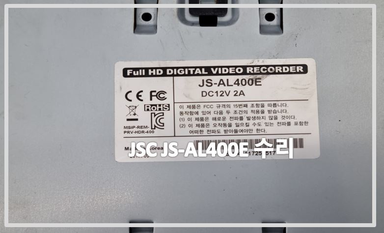 JSC JS-AL400E cctv수리,cctv불량,cctv고장,cctv수리,cctv수리업체,cctv as,cctv출장수리.jpg