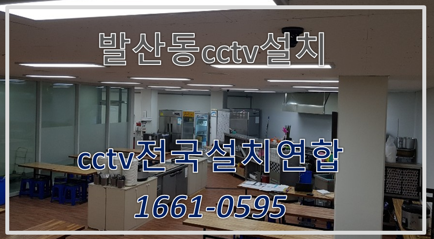 발산동cctv업체,cctv전국설치연합.PNG