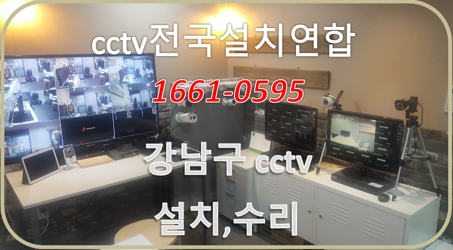 강남구cctv업체,cctv전국설치연합.PNG