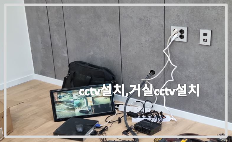 거실cctv설치,cctv설치,cctv설치업체,cctv설치가격,cctv설치비용,cctv가격,cctv문의.JPG