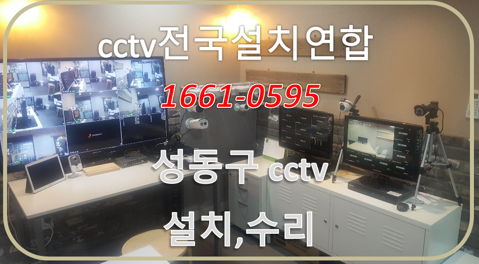 성동구cctv업체,cctv전국설치연합.PNG