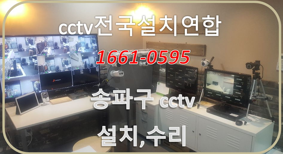 송파구cctv업체,cctv전국설치연합.PNG