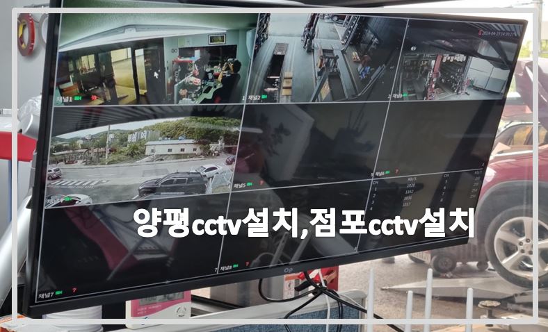 경기도양평cctv설치,점포cctv설치,cctv설치,cctv설치업체,cctv설치비용,cctv가격,cctv문의.JPG