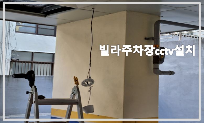 빌라주차장cctv설치,cctv설치업체,cctv설치,cctv설치가격,cctv가격,cctv문의,cctv전국설치연합.JPG