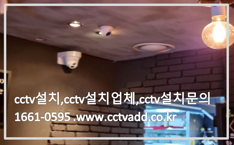 cctv설치,cctv설치업체,cctv설치문의,cctvadd.JPG