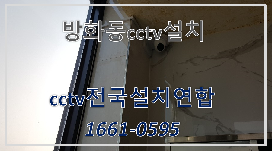 방화동cctv설치,cctv전국설치연합.PNG