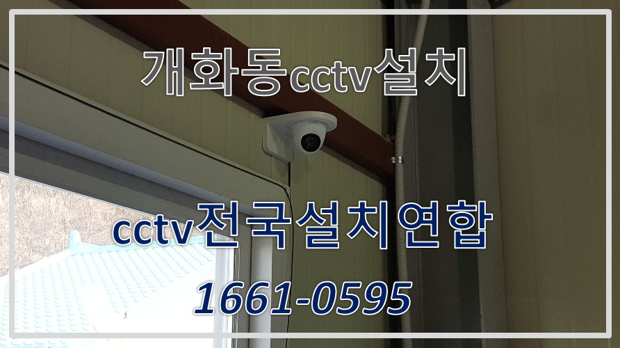 개화동cctv설치,cctv전국설치연합.PNG