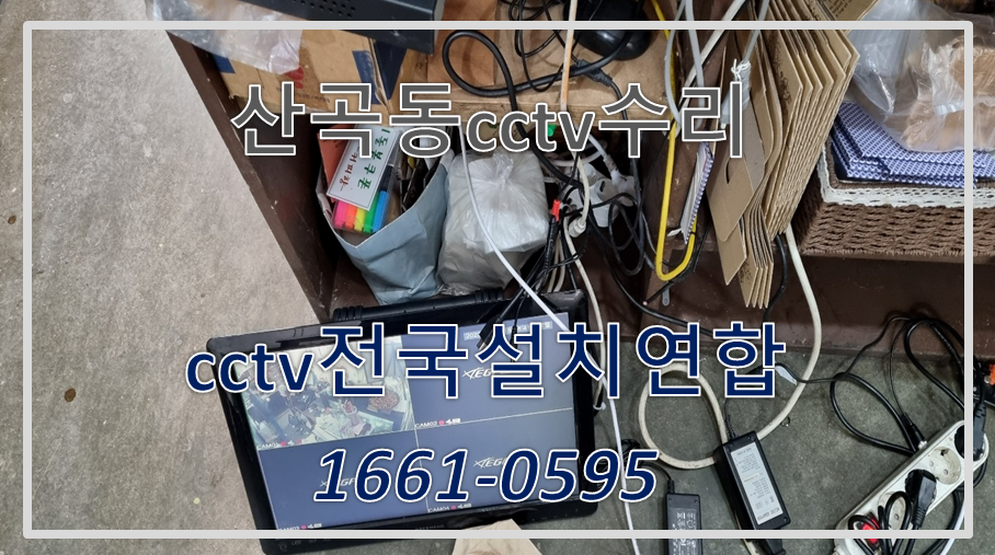 부평구산곡동cctv수리업체,cctv전국설치연합.PNG
