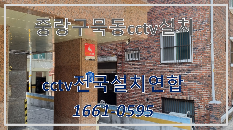 중랑구묵동cctv설치,cctv전국설치연합.PNG