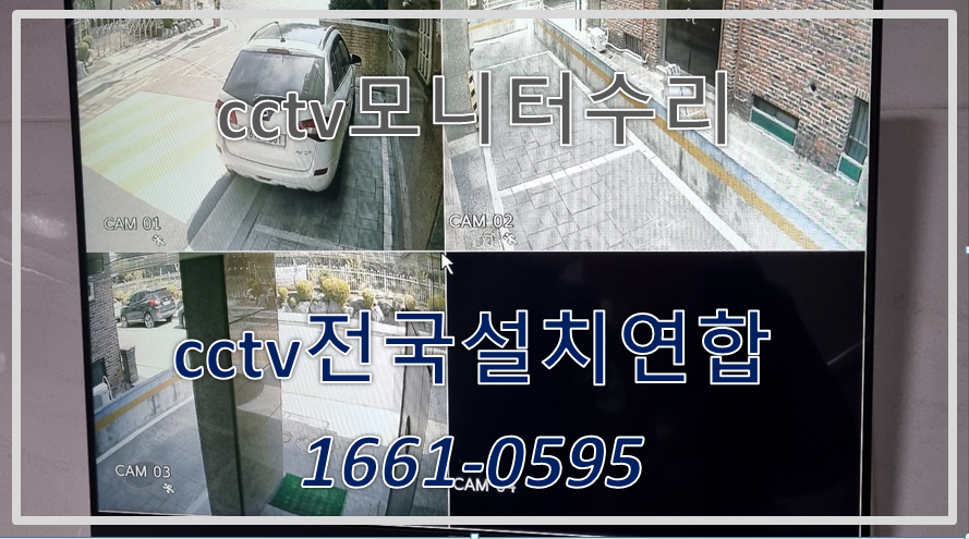 cctv모니터수리,cctv전국설치연합.PNG