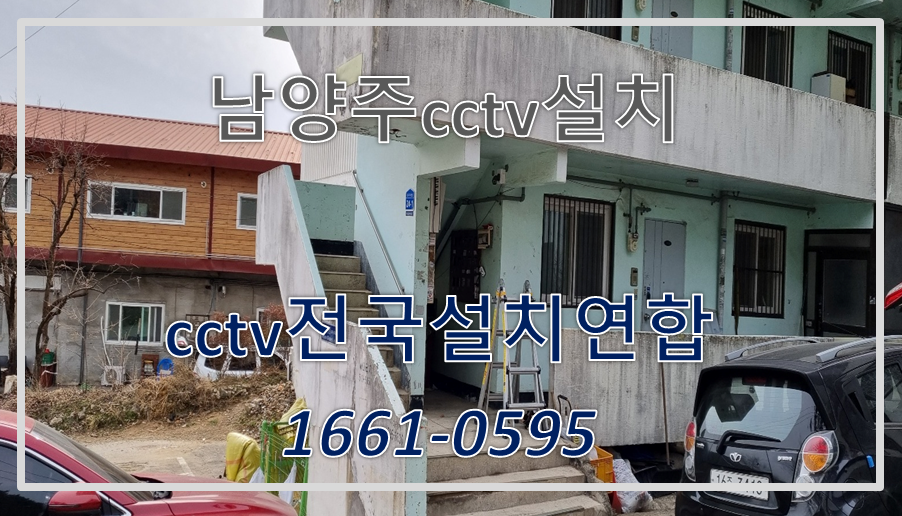 남양주cctv설치,cctv설치가격,cctv전국설치연합.PNG