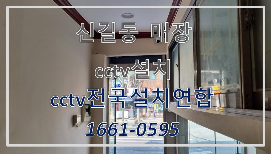 영등포구신길동cctv설치,cctv전국설치연합.PNG