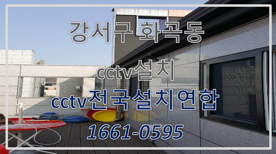 강서구화곡동cctv설치,cctv설치가격,cctv전국설치연합.PNG