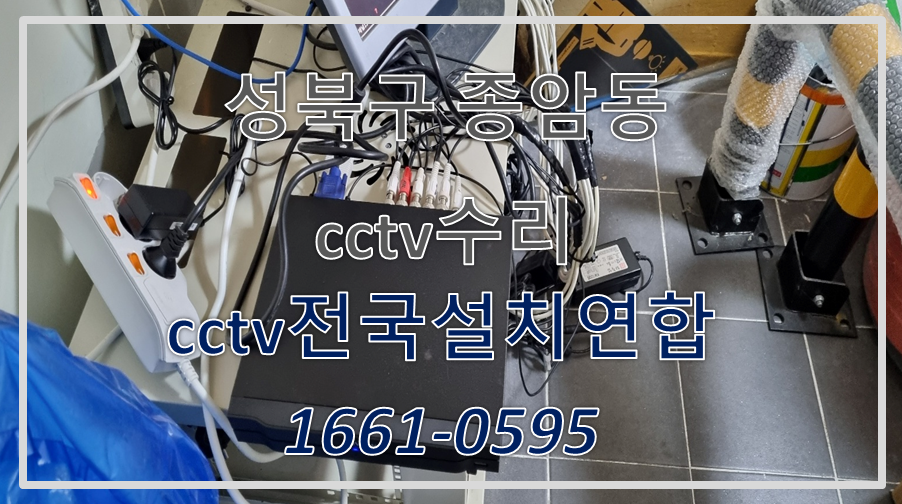 성북구종암동cctv수리,cctv수리업체,cctv설치가격,cctv전국설치연합.PNG