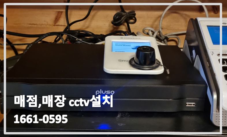 매점cctv설치,매장cctv설치,가게cctv설치,cctv설치,cctv설치업체,cctv설치가격.JPG