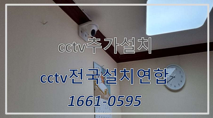 cctv추가설치가격,cctv설치가격,cctv전국설치연합.PNG