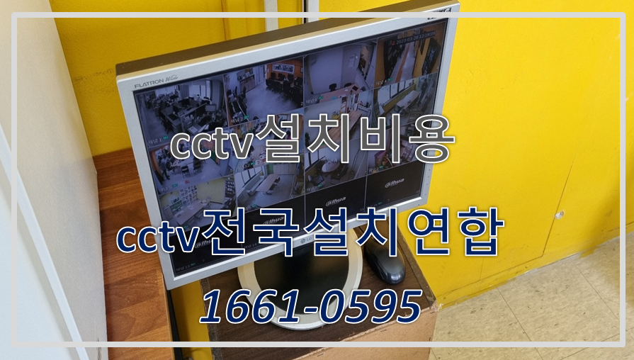 cctv설치비용,cctv전국설치연합.PNG
