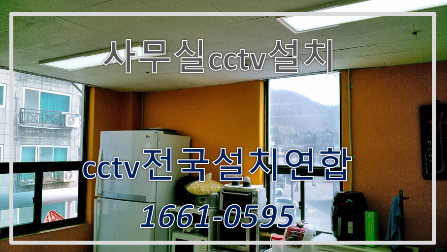 사무실cctv설치,cctv설치비용,cctv전국설치연합.PNG