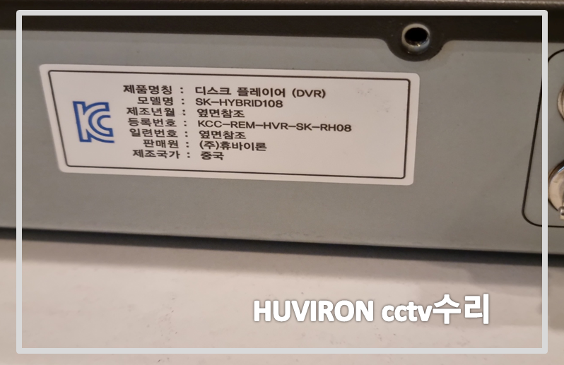 휴바이론 HUVIRON CCTV SK-HYBRID 108녹화기수리,CCTV수리업체,CCTV설치업체,CCTV수리.PNG