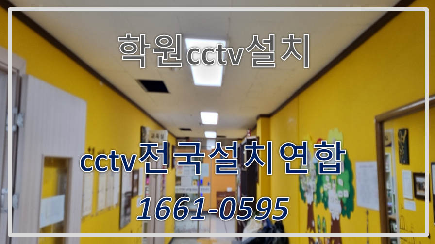 학원cctv설치,cctv설치비용,cctv전국설치연합.PNG