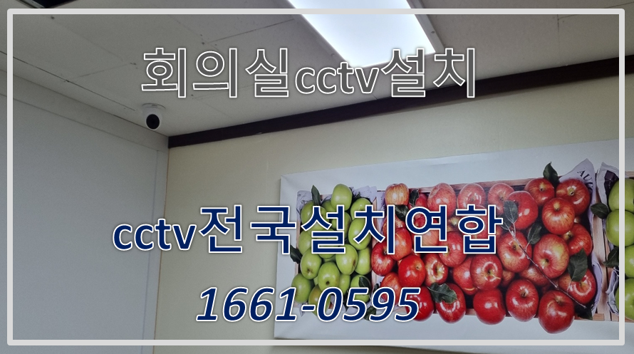 회으실cctv설치,cctv설치비용,cctv전국설치연합.PNG