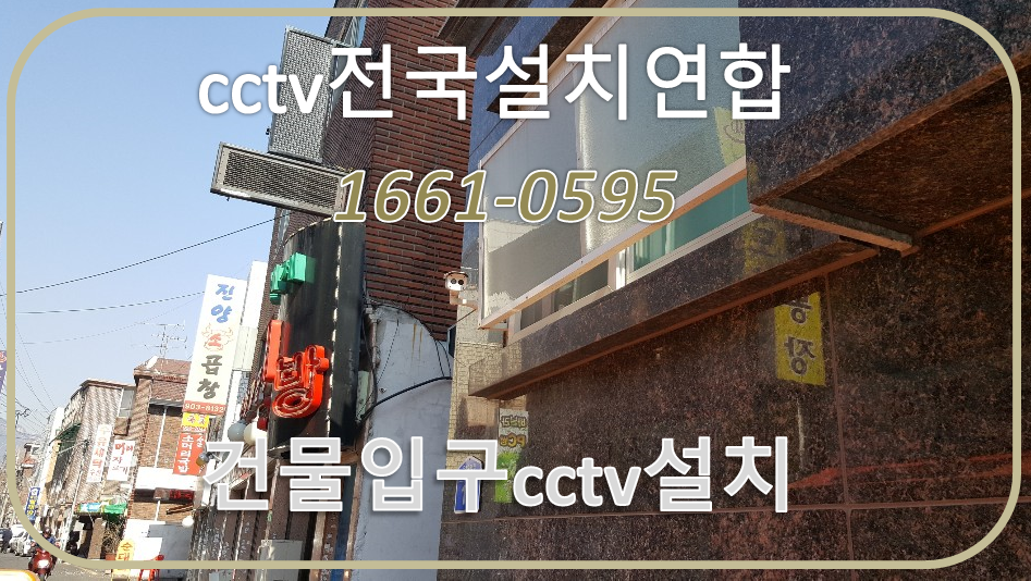 건물입구cctv설치하기,cctv전국설치연합.PNG