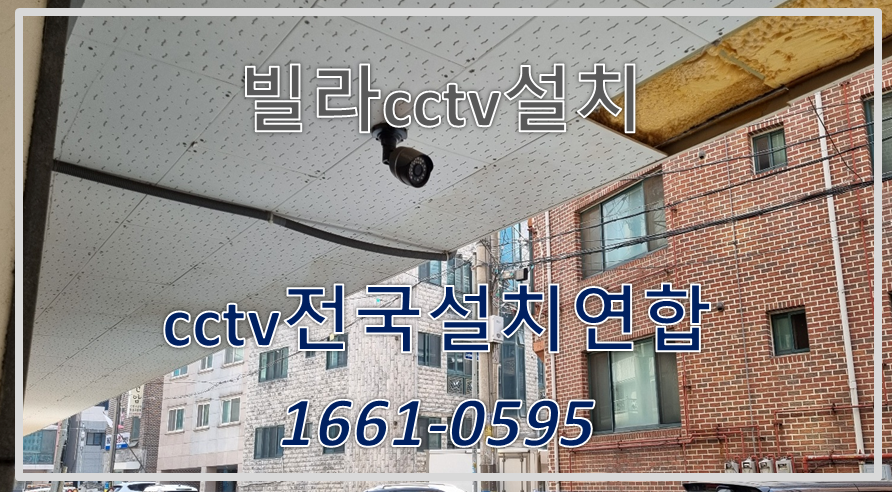 빌라cctv설치,cctv설치가격,cctv전국설치연합.PNG