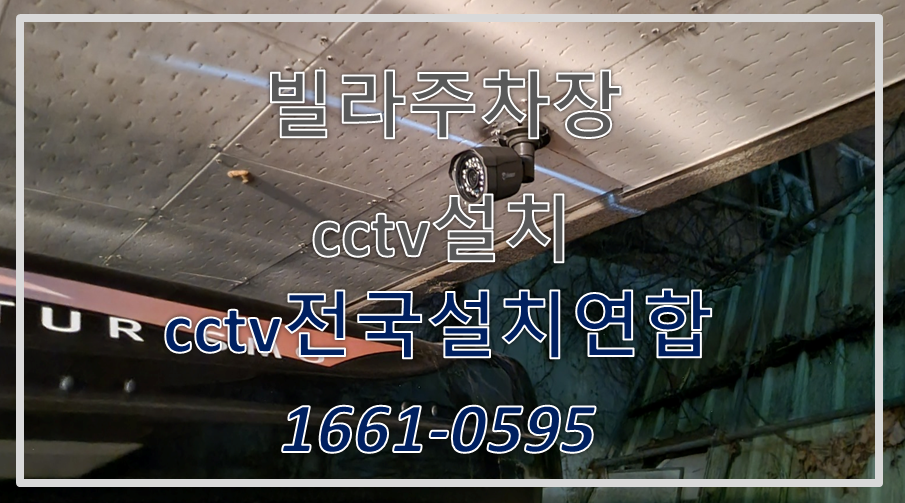 빌라주차장cctv설치,cctv설치가격,cctv전국설치연합.PNG