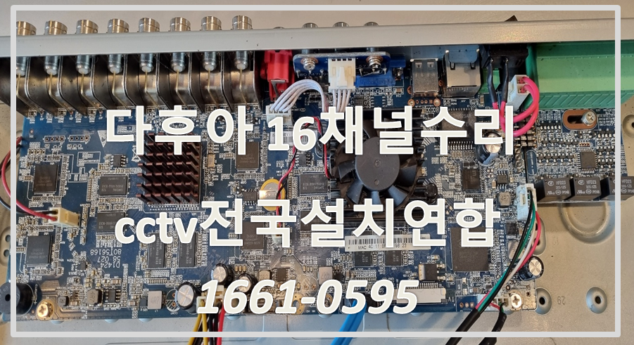 다후아16채널녹화기수리,cctv설치가격,cctv전국설치연합.PNG