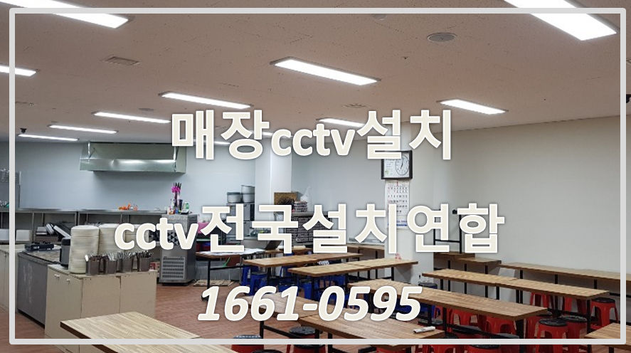 cctv설치가격,cctv설치업체,cctv전국설치연합.PNG