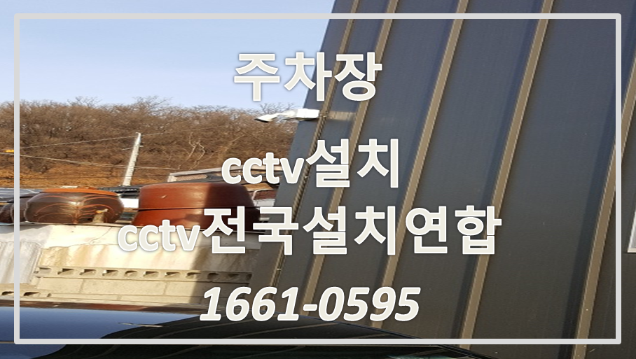 주차장cctv설치,cctv설치가격,cctv설치업체,cctv전국설치연합.PNG