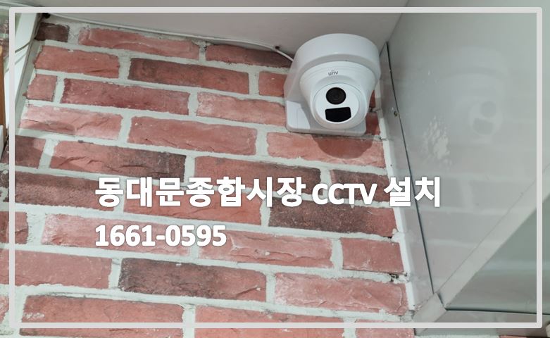 동대문종합시장cctv설치,cctv설치,cctv설치업체,cctv설치가격,cctv가격,cctv전문업체.JPG