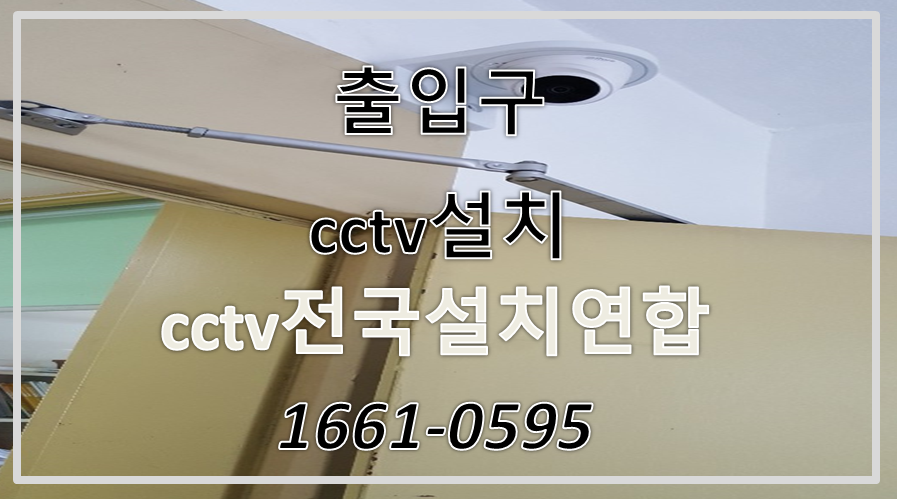 출입구cctv설치,cctv설치가격,cctv전국설치연합.PNG